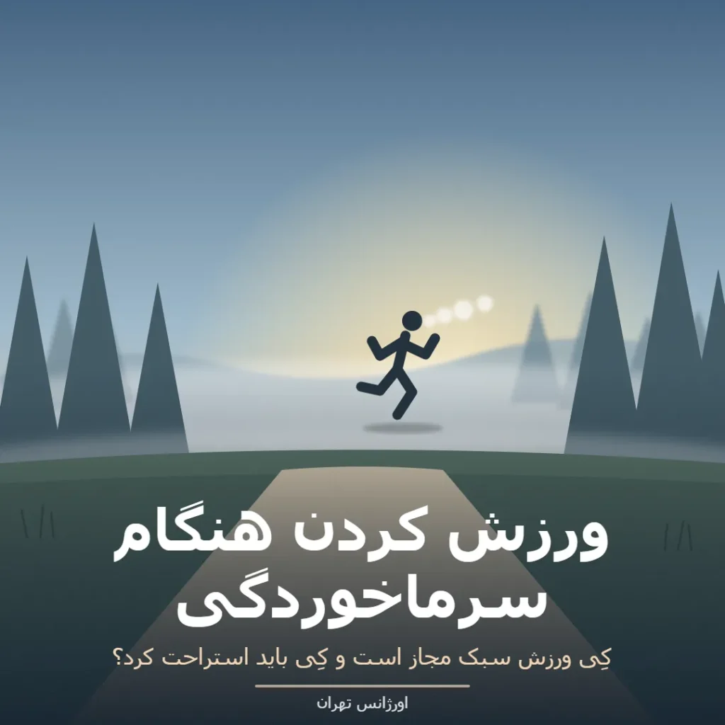ورزش کردن هنگام سرماخوردگی