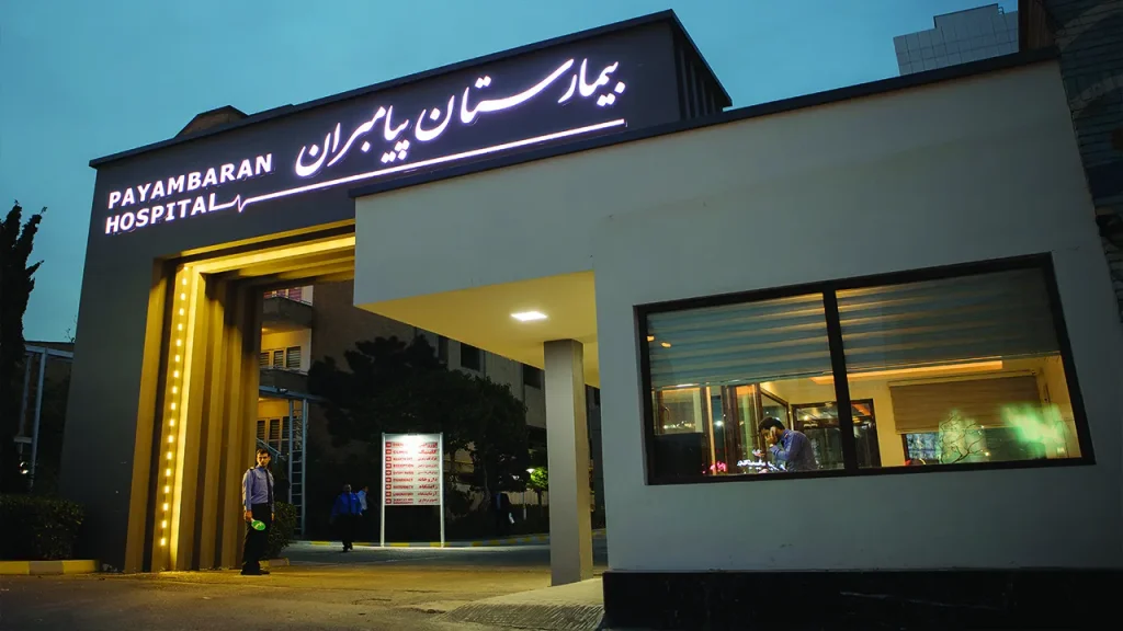 بیمه های طرف قرارداد بیمارستان پیامبران