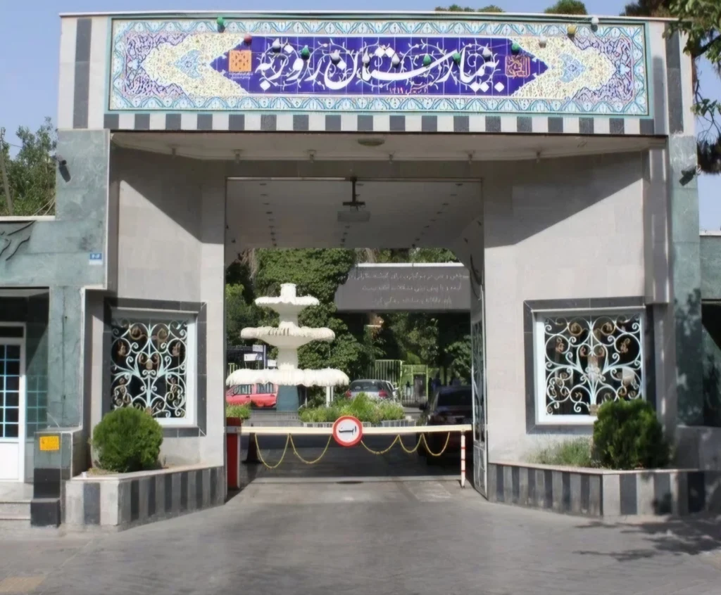بیمارستان روان پزشکی روزبه