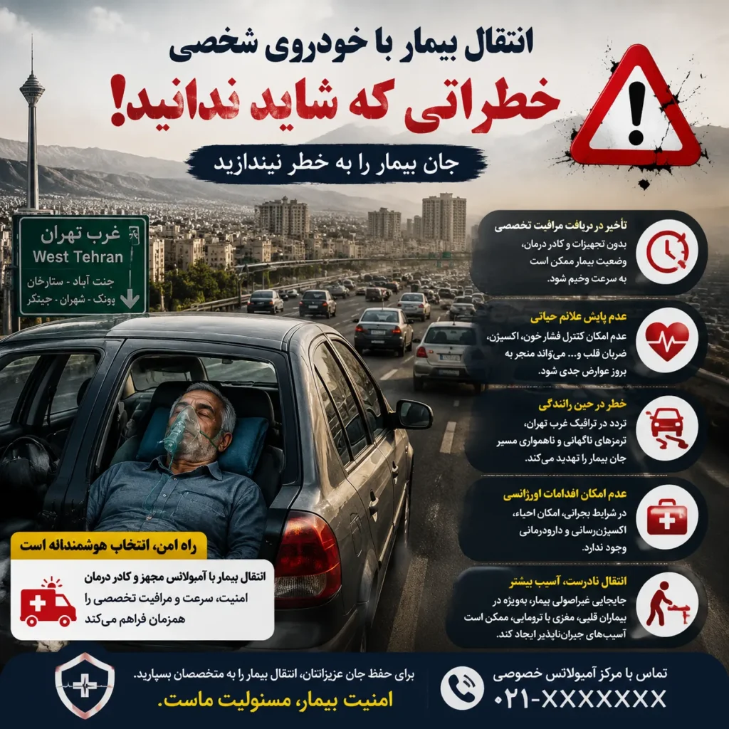 خطرات انتقال بیمار با خودروی شخصی