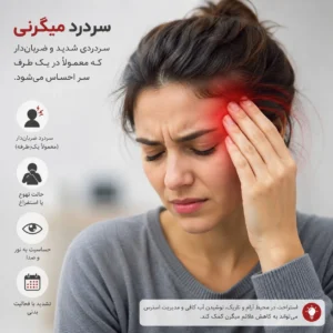 سر درد میگرنی