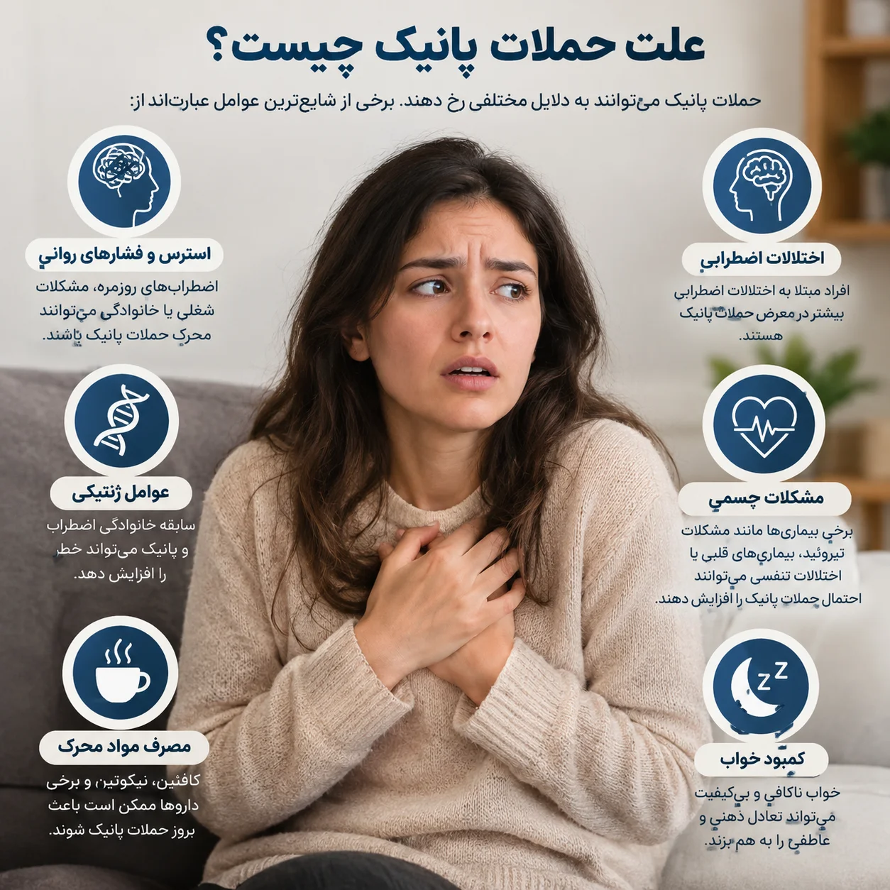 علت حملات پانیک