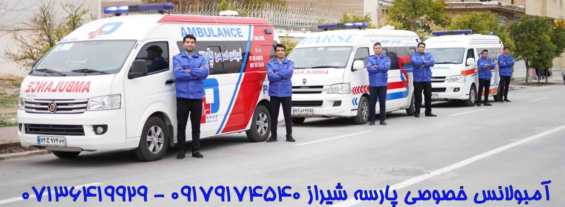 آمبولانس خصوصی شیراز
