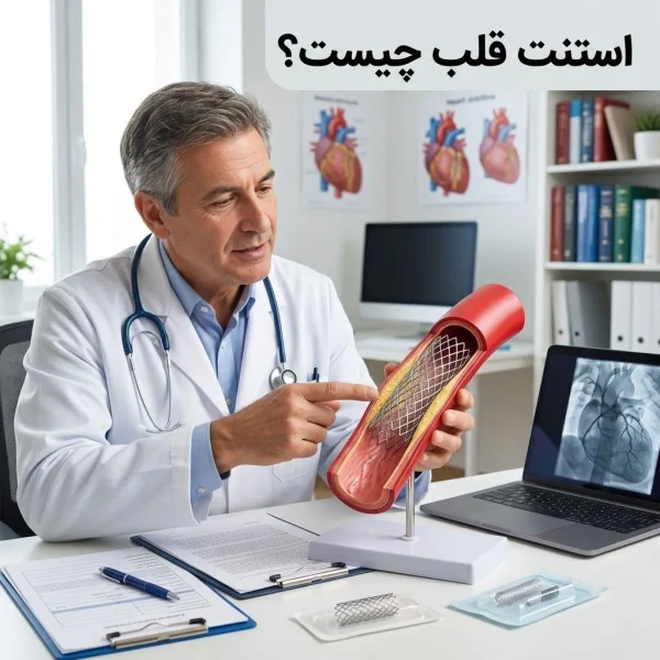 استنت قلب