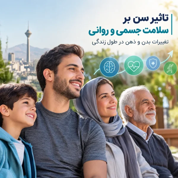 تاثیر سن بر سلامت جسمی و روانی