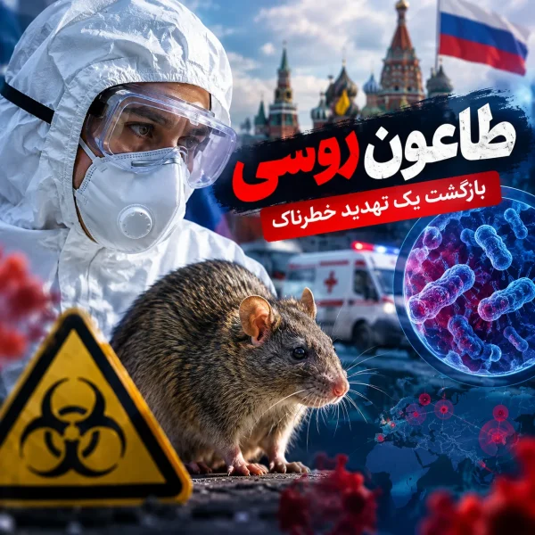طاعون روسی